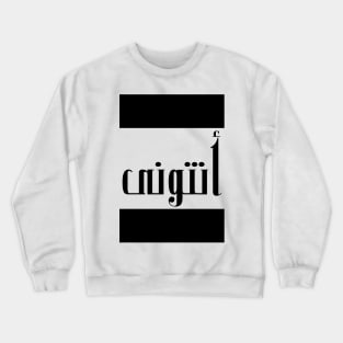 Anthony in Cat/Farsi/Arabic Crewneck Sweatshirt